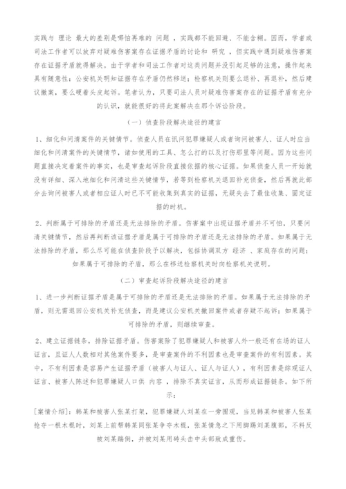 浅谈如何解决疑难伤害案中的证据矛盾问题-1.docx