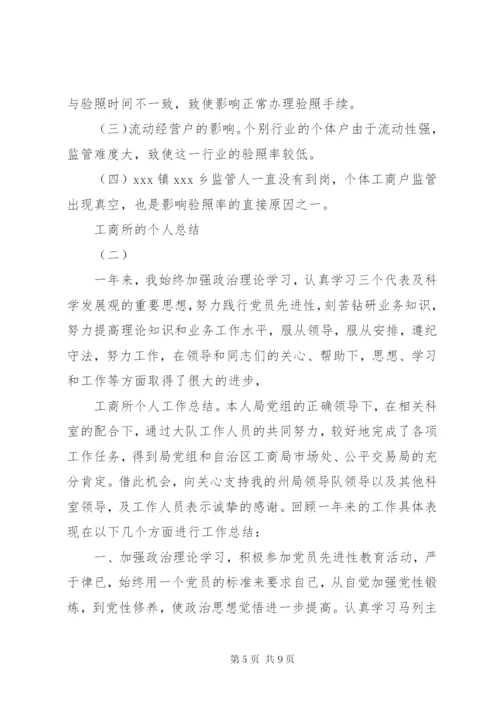 工商所的个人总结范文3篇.docx