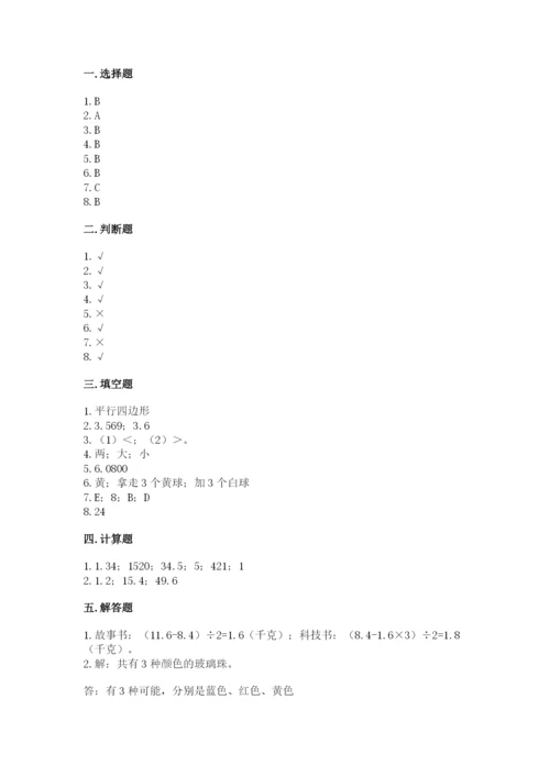 人教版小学五年级上册数学期末测试卷精品（黄金题型）.docx