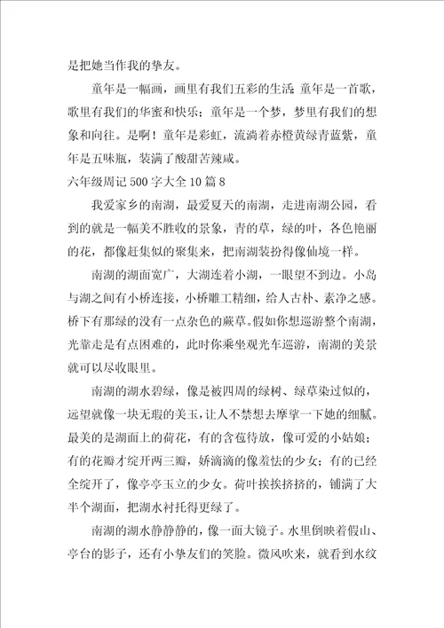2022六年级周记500字大全10篇