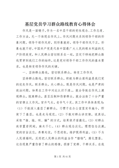 基层党员学习群众路线教育心得体会.docx