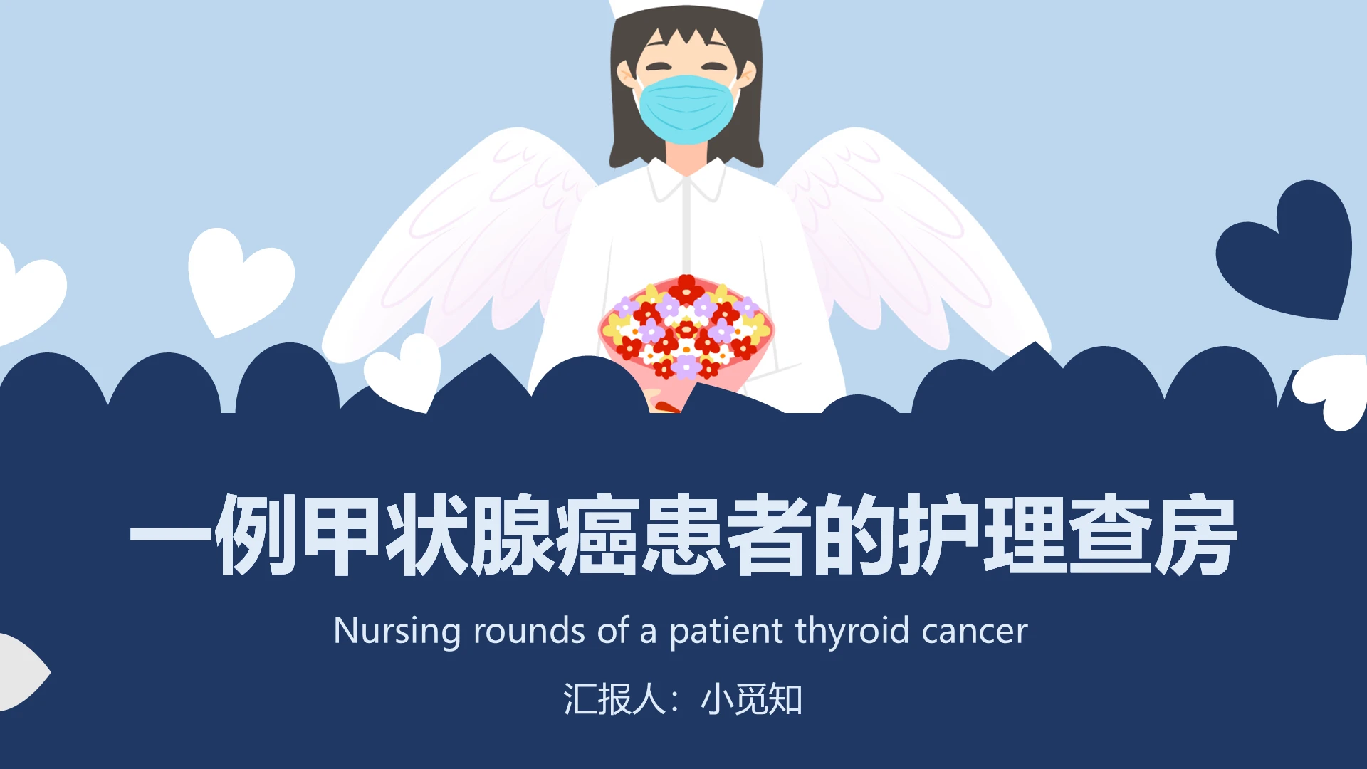 深蓝色 简约风 医疗护理 课件类ppt