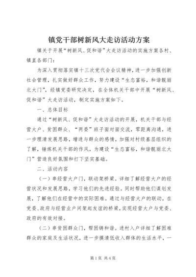 镇党干部树新风大走访活动方案.docx