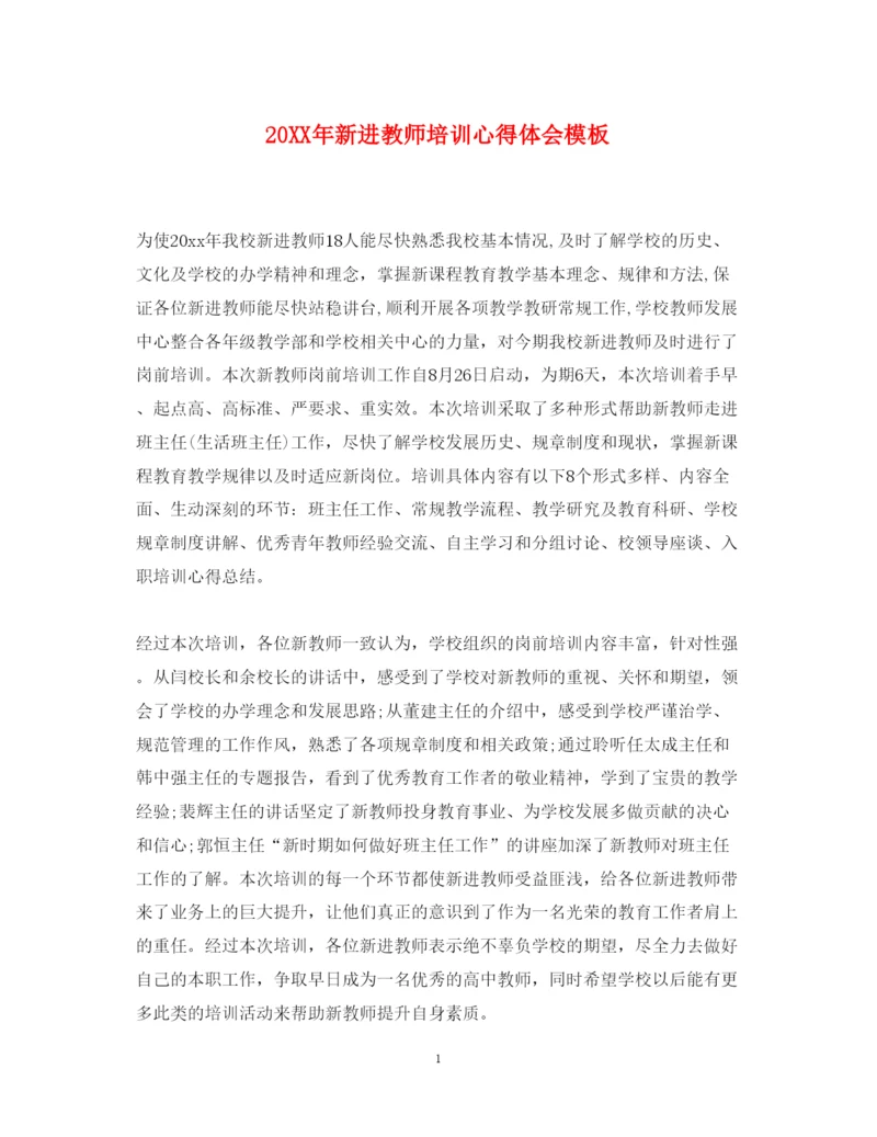 精编新进教师培训心得体会模板.docx