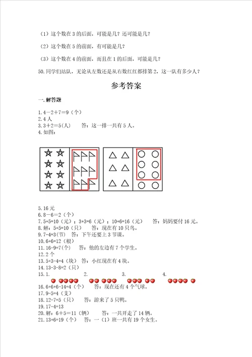 小学一年级上册数学解决问题50道及完整答案典优