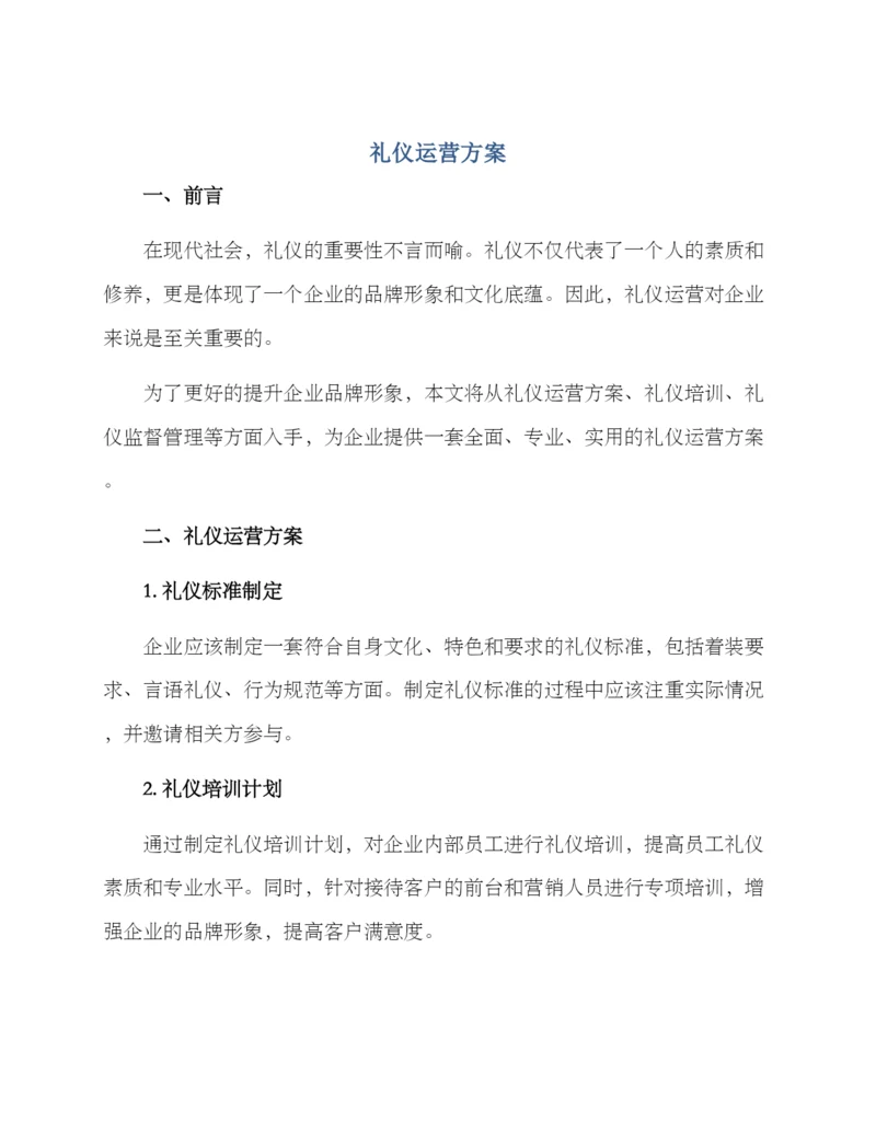 礼仪运营方案.docx