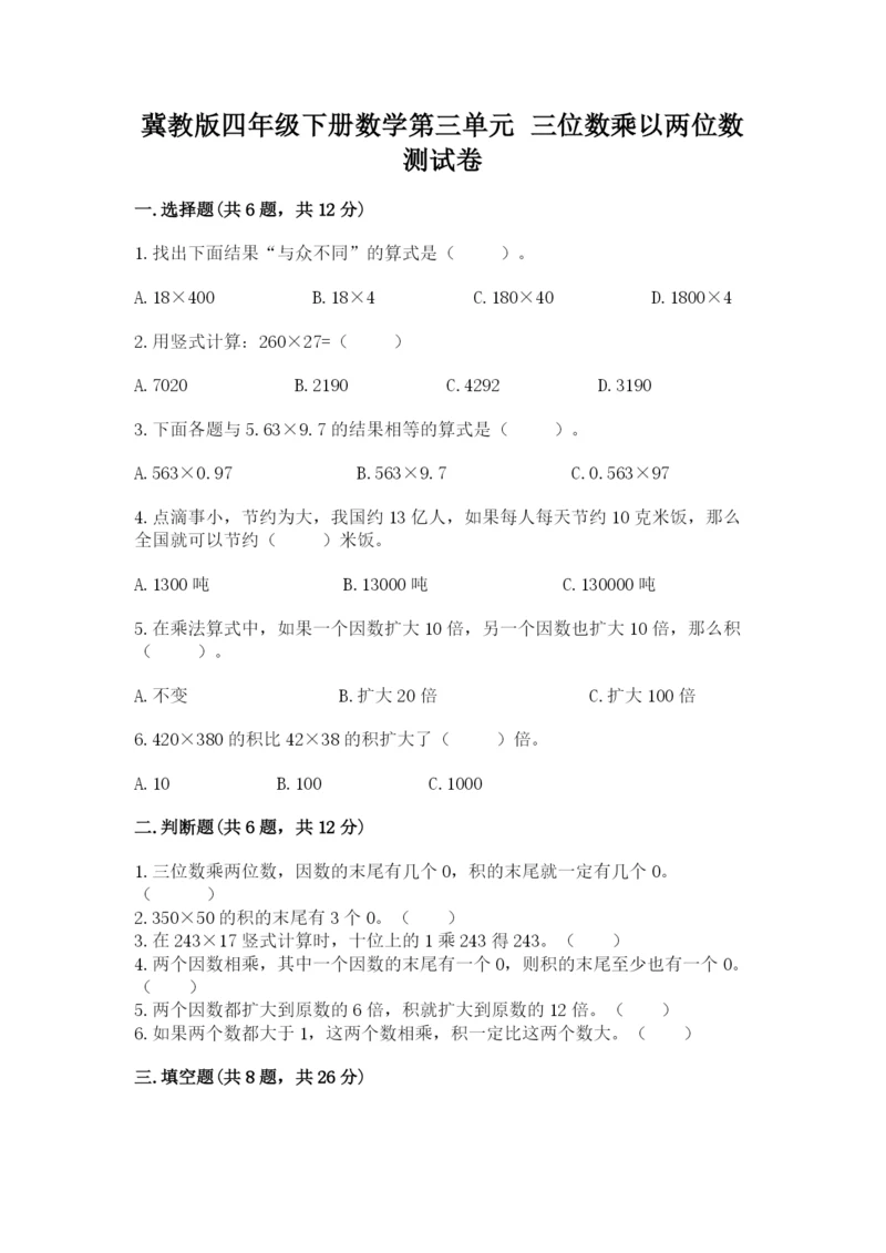 冀教版四年级下册数学第三单元 三位数乘以两位数 测试卷及答案（典优）.docx