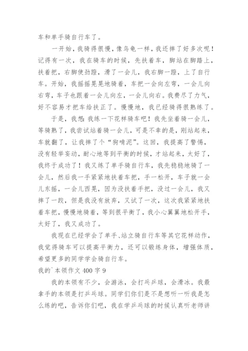 我的本领作文400字.docx