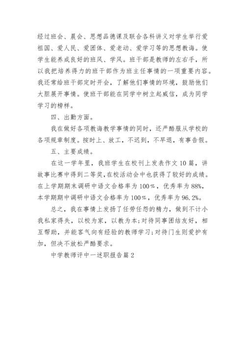 最新中学教师评职称述职报告 中学一级教师个人述职报告(五篇).docx