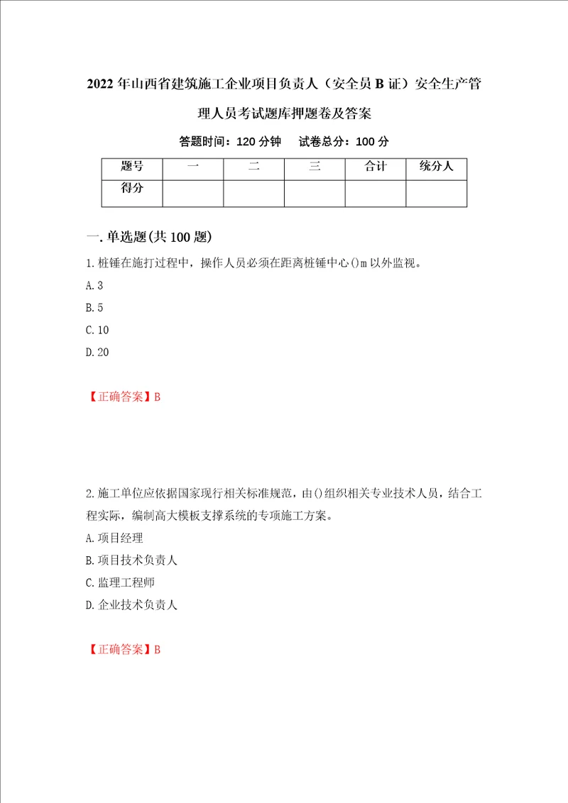 2022年山西省建筑施工企业项目负责人安全员B证安全生产管理人员考试题库押题卷及答案第50次