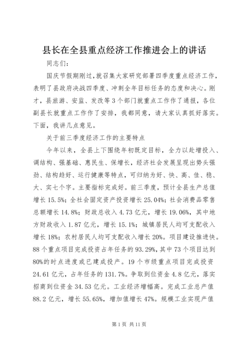 县长在全县重点经济工作推进会上的讲话.docx