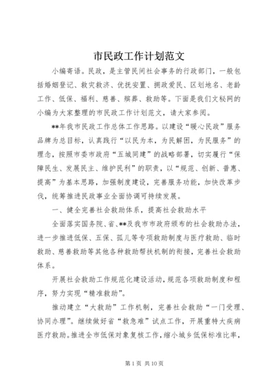 市民政工作计划范文.docx