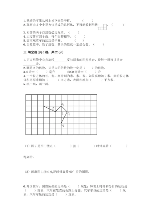 人教版五年级下册数学期末测试卷精品（精选题）.docx