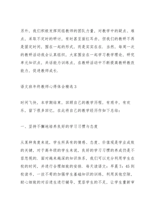 语文班年终教师心得体会.docx