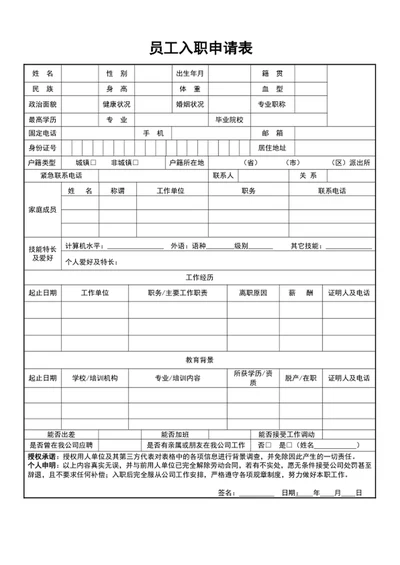 员工入职申请表员工入职表员工入职登记表模板