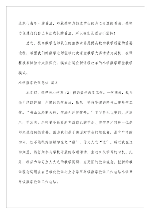 小学数学教学总结77