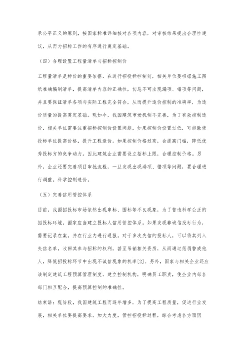 建筑工程招投标阶段的造价控制策略黄海鹏.docx