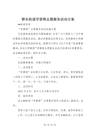 骅东街道学雷锋志愿服务活动方案.docx