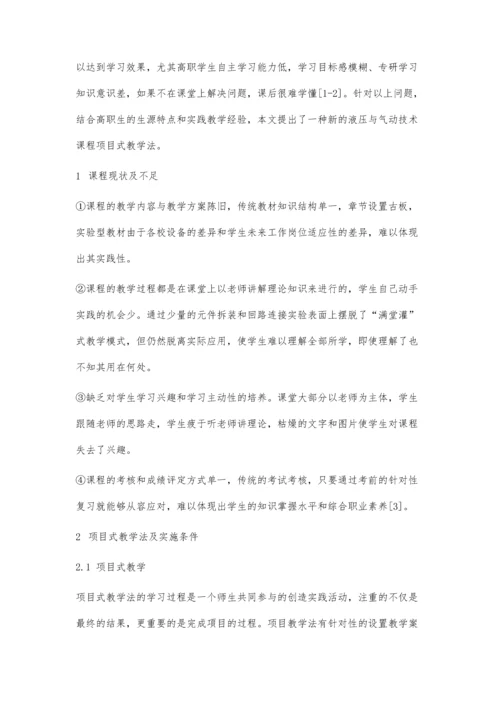 一种新的液压传动与气动技术课程项目式教学法.docx