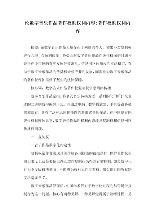 2022年论数字音乐作品著作权的权利内容著作权的权利内容