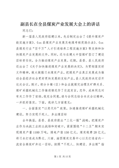 副县长在全县煤炭产业发展大会上的讲话 (4).docx