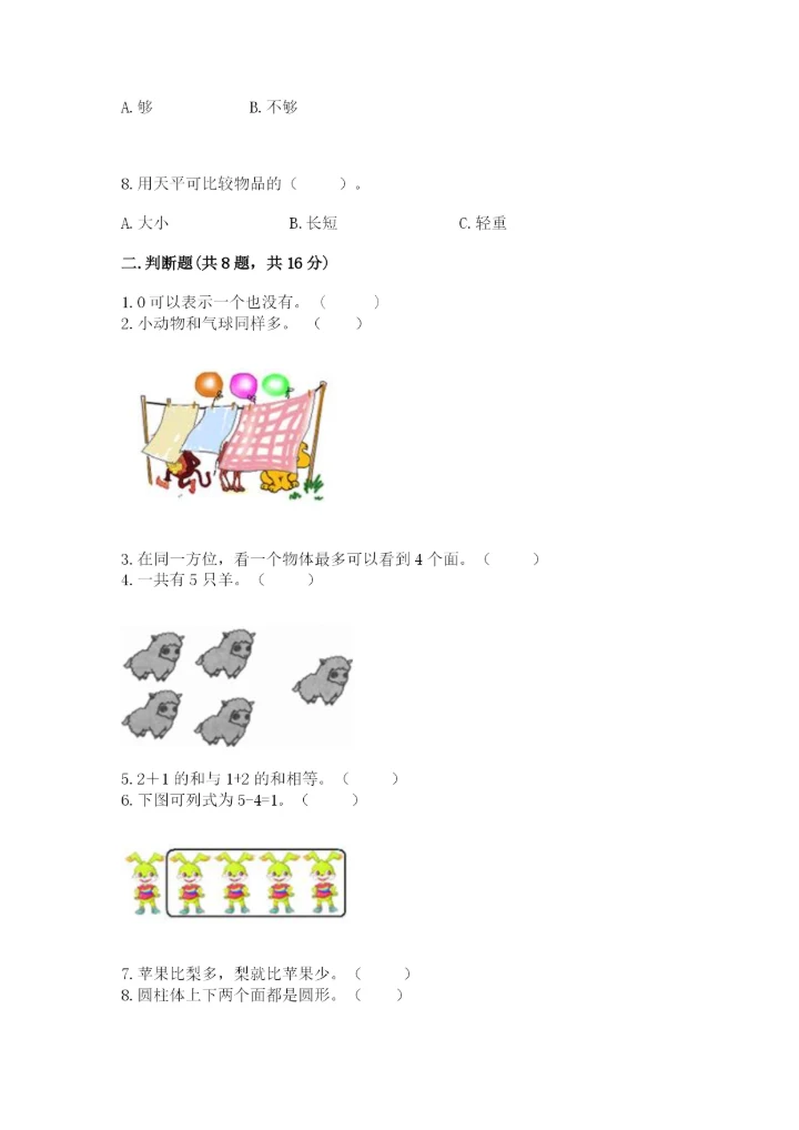 人教版一年级上册数学期中测试卷及答案（新）.docx