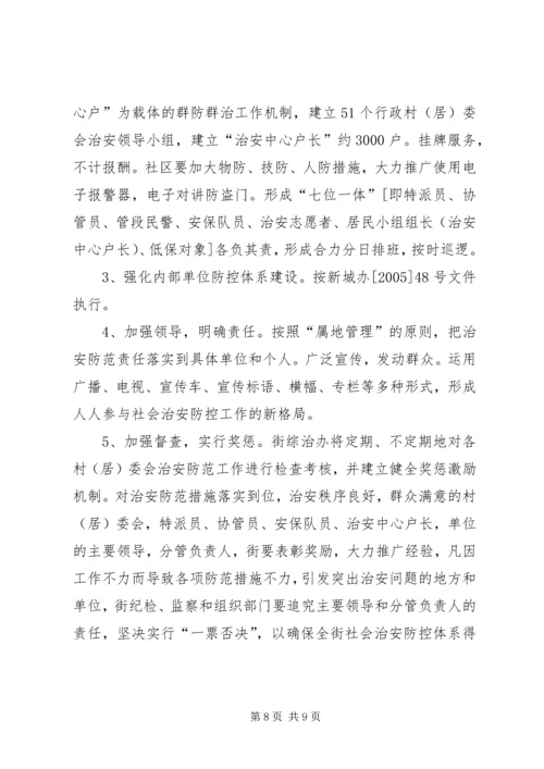 街道社会治安综合治理工作进村社区实施方案 (2).docx