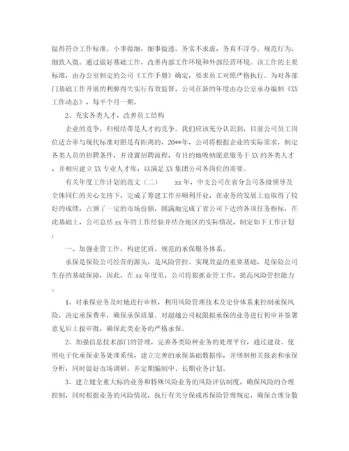 精编之有关年度工作计划的范文.docx