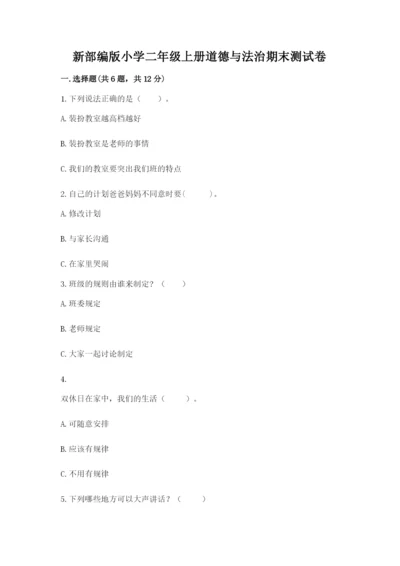 新部编版小学二年级上册道德与法治期末测试卷及参考答案（精练）.docx