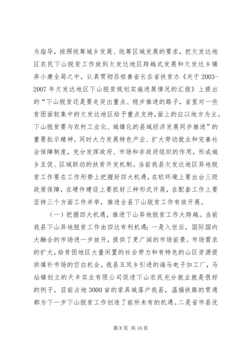 关于@@县欠发达地区下山异地脱贫工作的调研 (4).docx