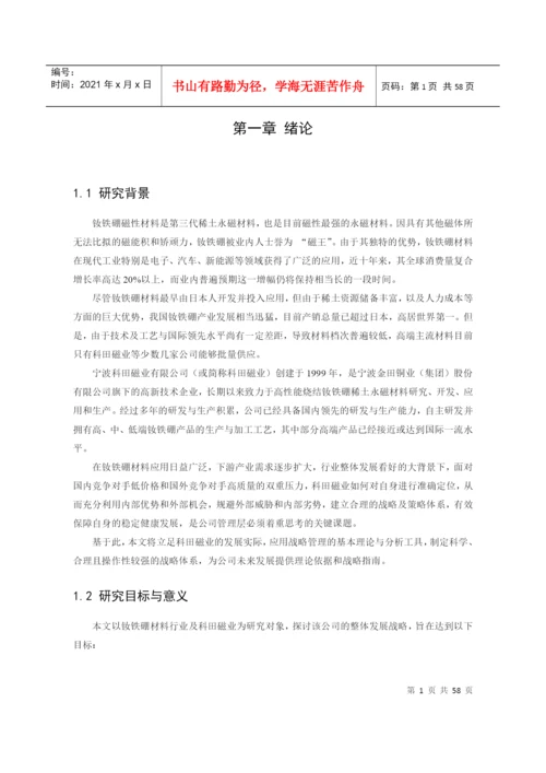 磁业发展战略研究论文.docx