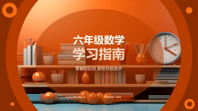 六年级数学学习指南