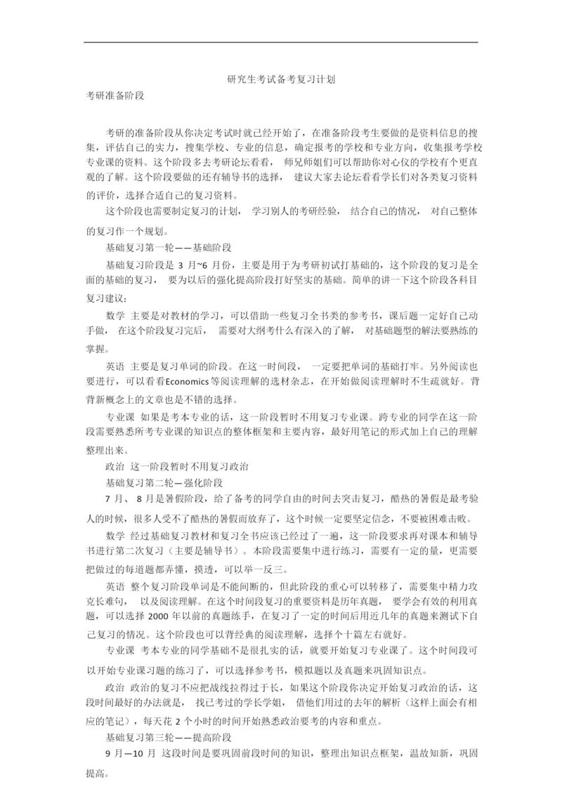 研究生考试备考复习计划精编.docx