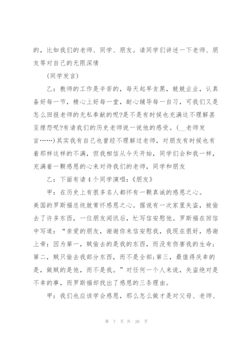 有关感恩教育的班会设计教案.docx