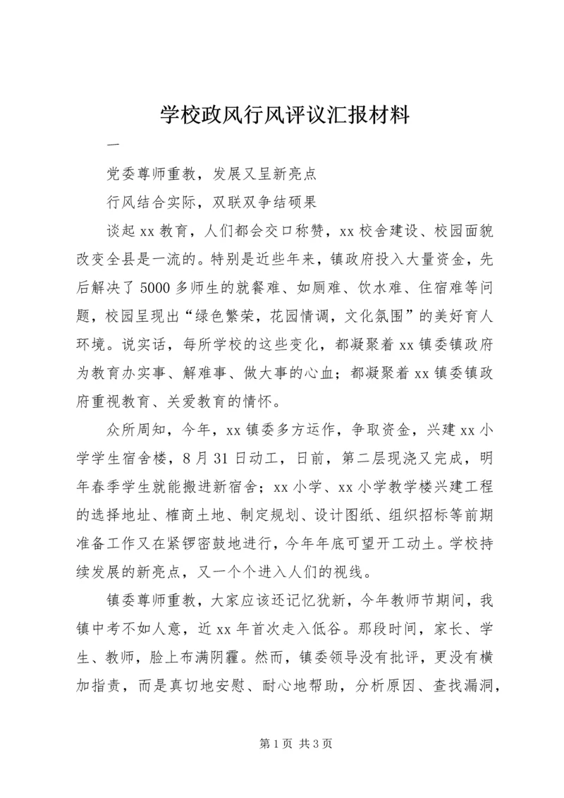 学校政风行风评议汇报材料.docx