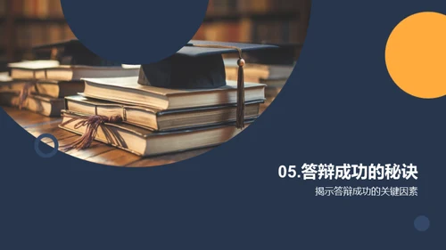 答辩攻略手册