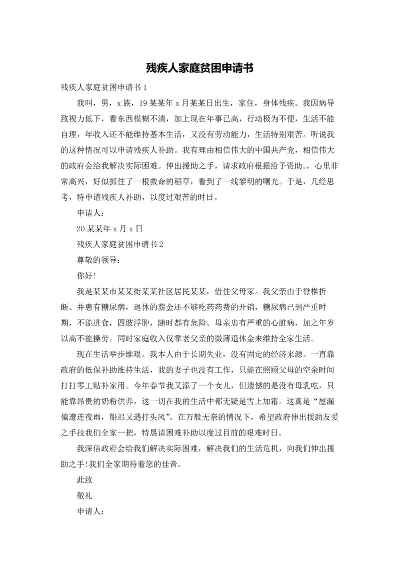 残疾人家庭贫困申请书.docx