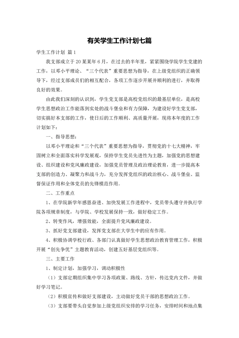 有关学生工作计划七篇.docx