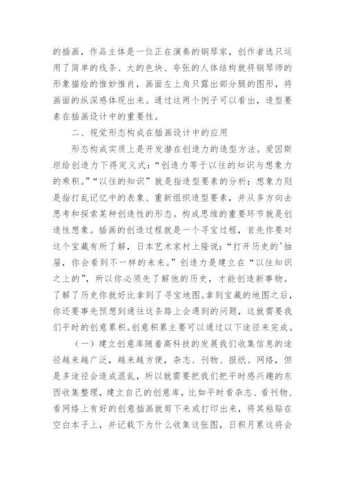 插画设计与视觉形态的形成论文.docx