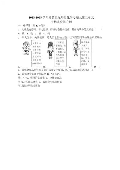 湘教版九年级化学专题九第二单元中档难度提升题word