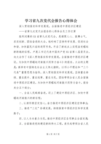 学习省九次党代会报告心得体会 (4).docx