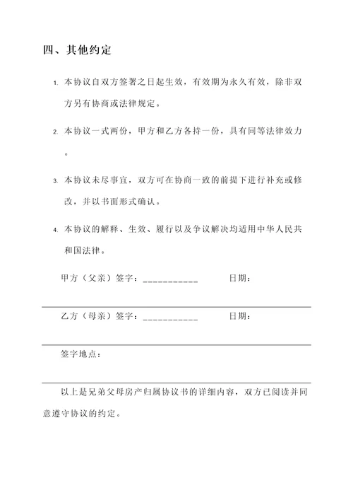 兄弟父母房产归属协议书