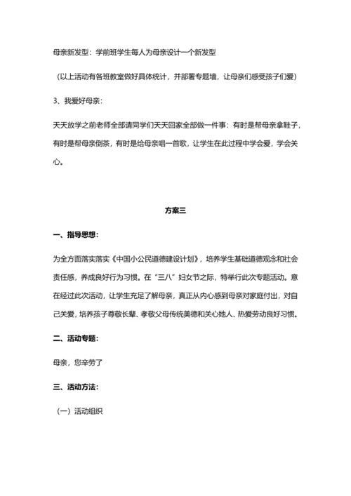 妇女节母亲节招生活动专项方案汇总.docx