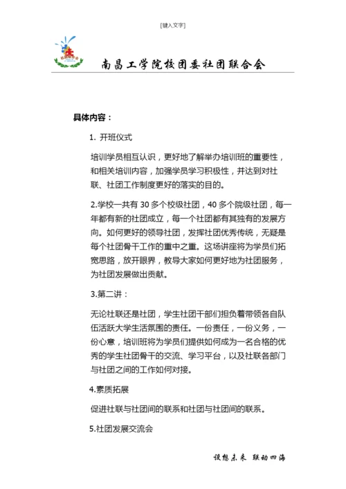 大学生社团骨干培训策划书.docx