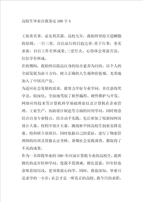 大学生毕业自我鉴定500字