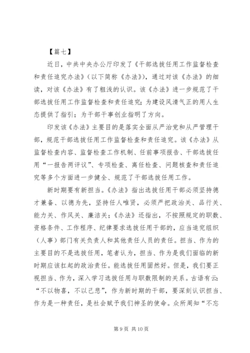 学习《干部选拔任用工作监督检查和责任追究办法》心得体会七篇.docx