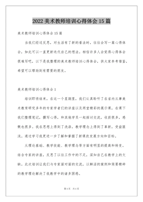 2022美术教师培训心得体会15篇.docx