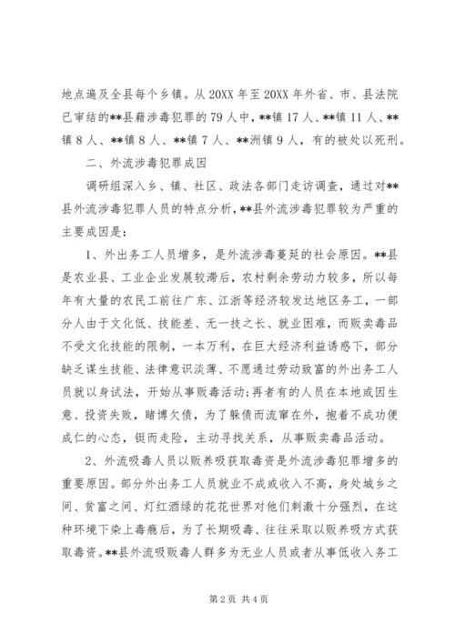 外流涉毒犯罪现状的调研报告 (2).docx