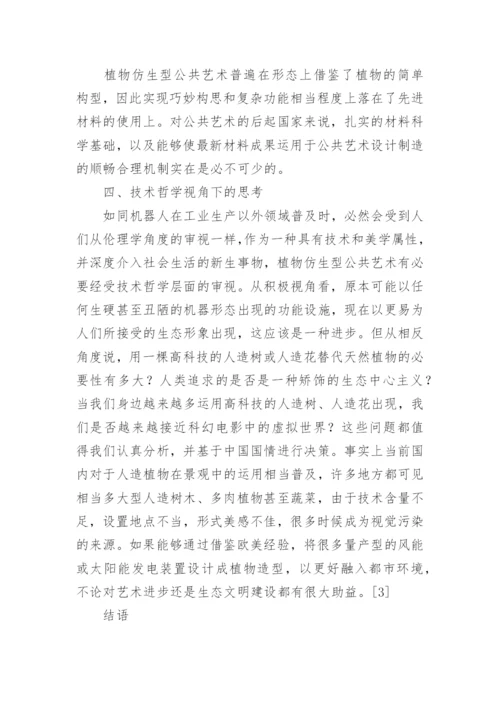 植物仿生学在公共艺术设计中的运用探究论文.docx