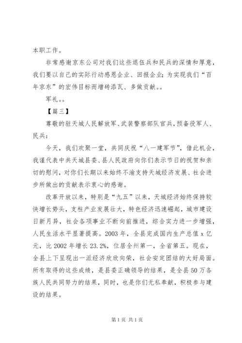 八一建军节座谈会致辞12篇.docx